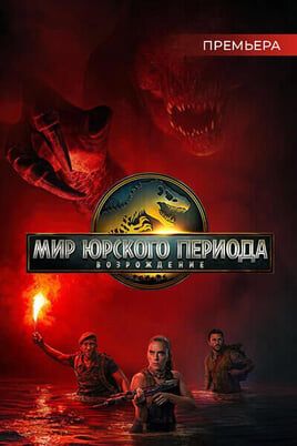 Мир Юрского периода: Возрождение