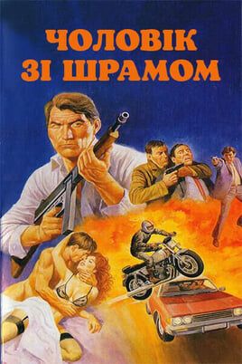Чоловік зі шрамом