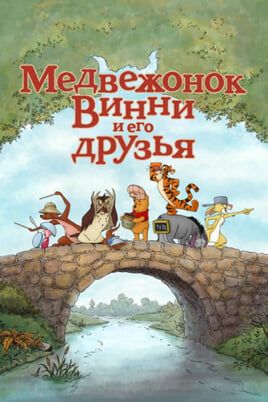 Медвежонок Винни и его друзья