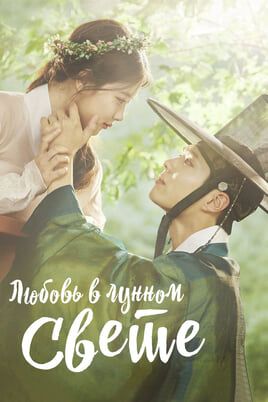 Любовь в лунном свете