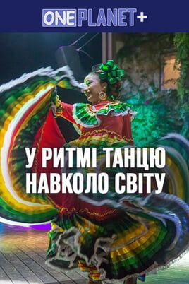 One Planet +. В ритме танца вокруг света