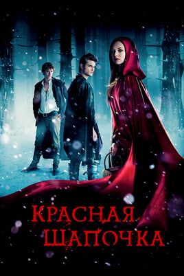Красная Шапочка