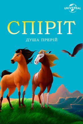 Spirit: Stallion of the Cimarron