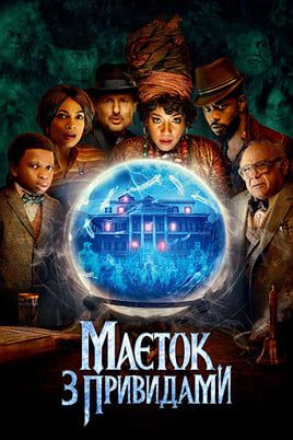 Маєток з привидами