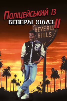 Beverly Hills Cop II
