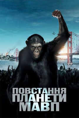Повстання планети мавп