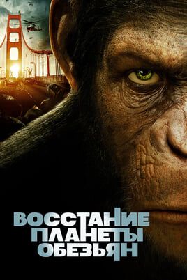 Восстание планеты обезьян
