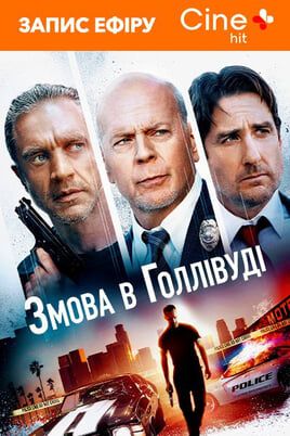 Змова в Голлівуді