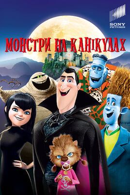 Монстри на канікулах