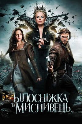 Snow White and the Huntsman