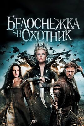 Белоснежка и охотник