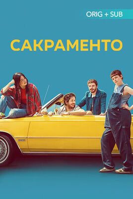 Сакраменто