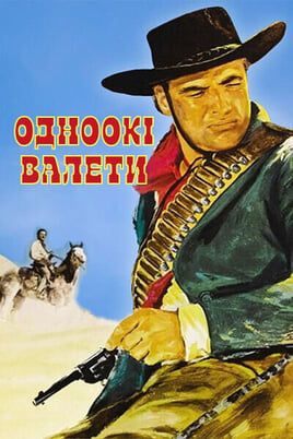 Одноокі валети