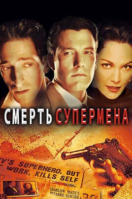 Смерть Супермена