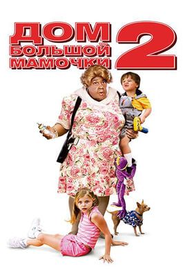 Дом большой мамочки 2