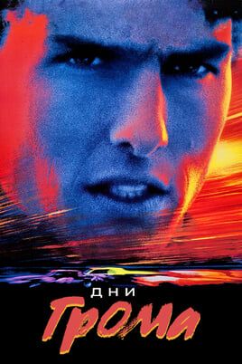 Дни грома