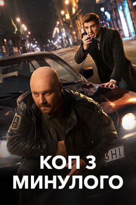Cop from the past