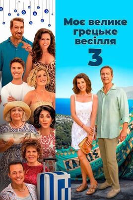 My Big Fat Greek Wedding 3
