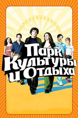 Парк культуры и отдыха