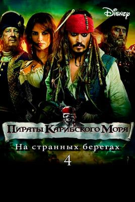 Пираты Карибского моря: На странных берегах
