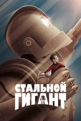 Стальной гигант
