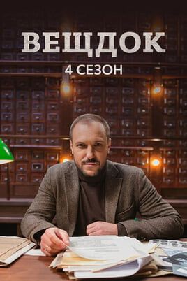 Вещдок. 4 сезон