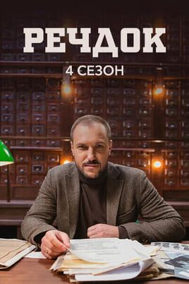 Veshdok. 4 season