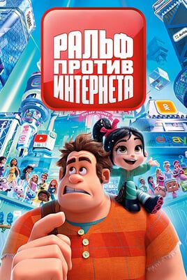 Ральф против Интернета