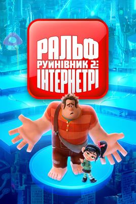 Ralph Breaks the Internet