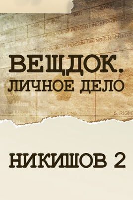 Речдок. Особиста справа. Никишов 2