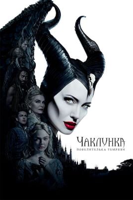 Maleficent: Mistress of Evil