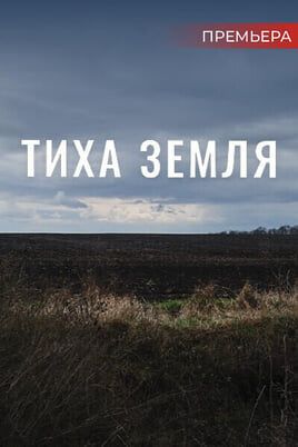 Тиха земля
