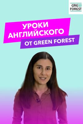 Уроки английского от Green Forest