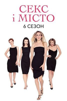 Sex and the City: 6 Season
