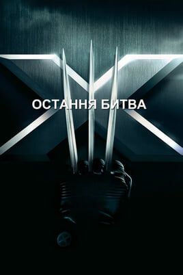 X-Men: The Last Stand