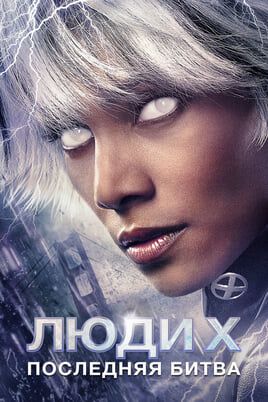 Люди Икс: Последняя битва