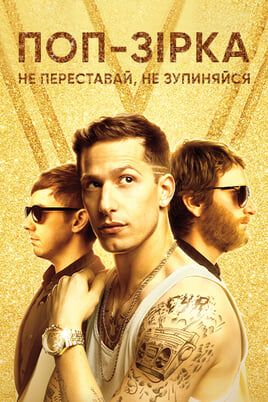 Popstar: Never Stop Never Stopping