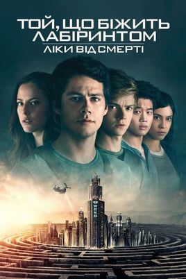 Maze Runner: The Death Cure