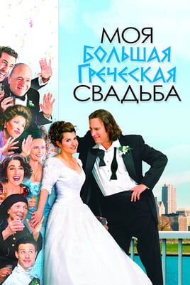 Моя большая греческая свадьба