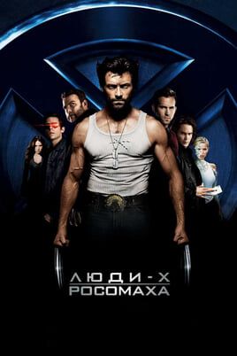 X-Men Origins: Wolverine