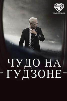 Чудо на Гудзоне