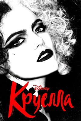 Круелла