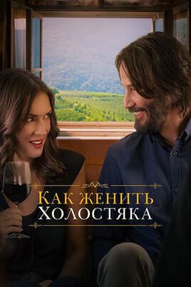 Как женить холостяка