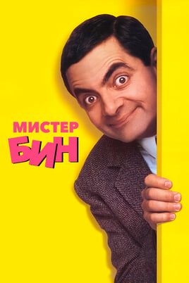Мистер Бин