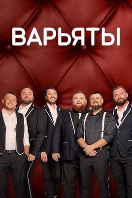 Варьяты