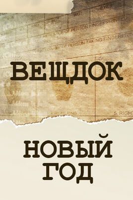 Вещдок. Новый год