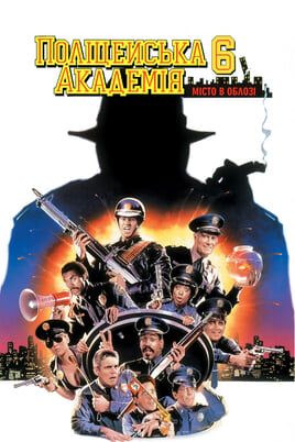 Police Academy 6: City Under Siege