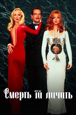 Death Becomes Her
