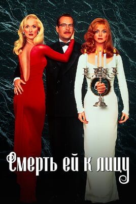 Смерть ей к лицу