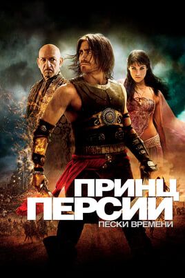 Принц Персии: Пески времени